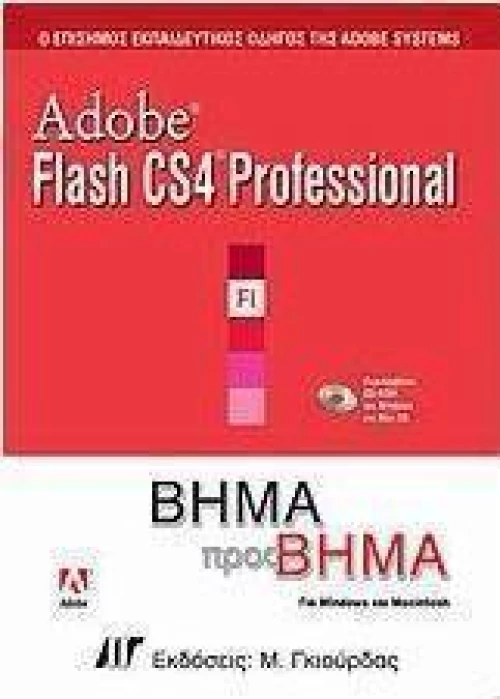 Adobe Flash CS4 Professional, Βήμα προς βήμα: Για Windows και Macintosh
