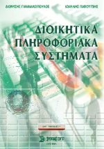 Διοικητικά Πληροφοριακά Συστήματα