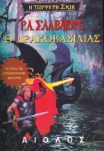Ο Δρακοβασιλιάς