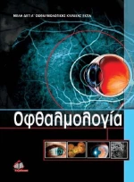 Οφθαλμολογία