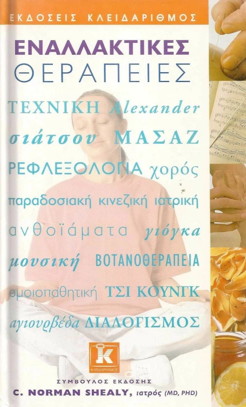 Εναλλακτικές θεραπείες