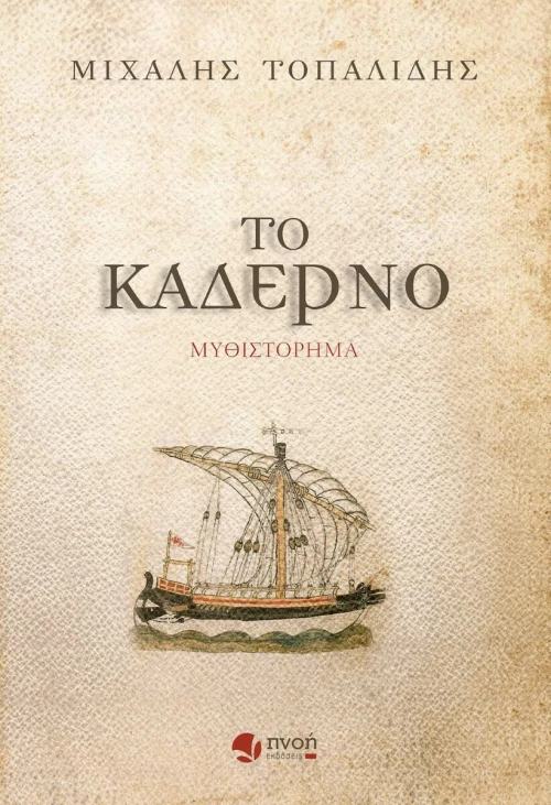Το Καδέρνο