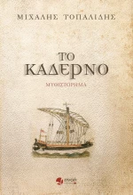 Το Καδέρνο