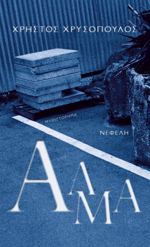 Άλμα