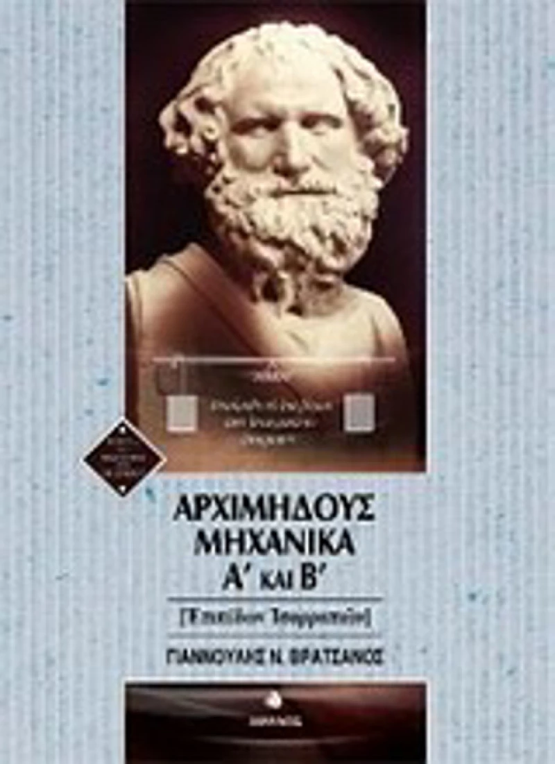 Αρχιμήδους μηχανικά Α΄ και Β΄, Επιπέδων ισοροπιών