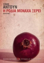 Η ροδιά μονάχα ξέρει, Μυθιστόρημα