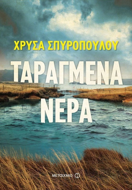Ταραγμένα νερά, Μυθιστόρημα