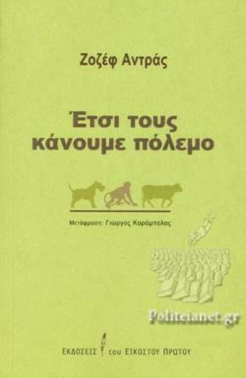 Έτσι τους Κάνουμε Πόλεμο
