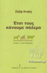 Έτσι τους Κάνουμε Πόλεμο