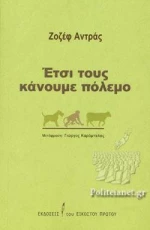 Έτσι τους Κάνουμε Πόλεμο