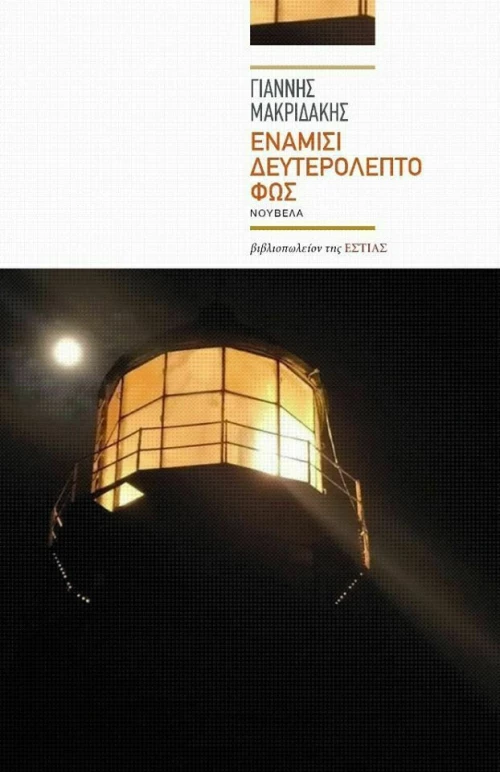 Ενάμισι δευτερόλεπτο φως, Νουβέλα
