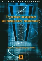 Τεχνολογία πολυμέσων και πολυμεσικές επικοινωνίες