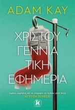 Χριστουγεννιάτικη εφημερία