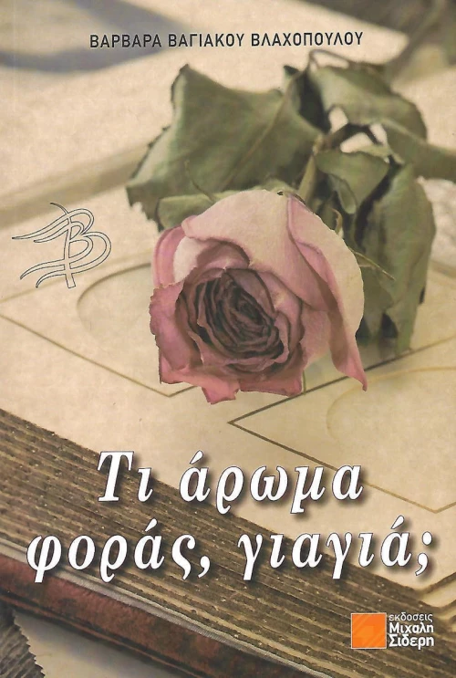 Τι άρωμα φοράς γιαγιά;