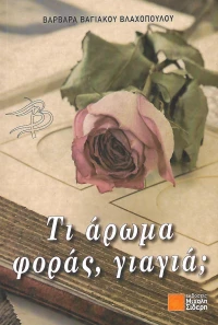 Τι άρωμα φοράς γιαγιά;