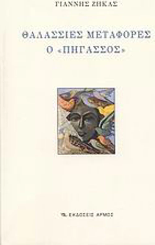 Θαλάσσιες Μεταφορές ο "Πήγασσος"