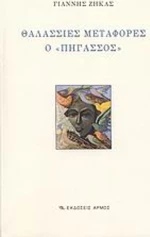 Θαλάσσιες Μεταφορές ο "Πήγασσος"