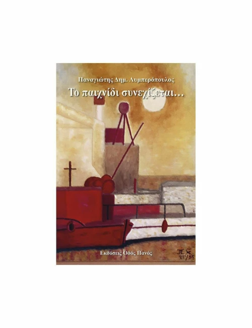 Το Παιχνίδι Συνεχίζεται...