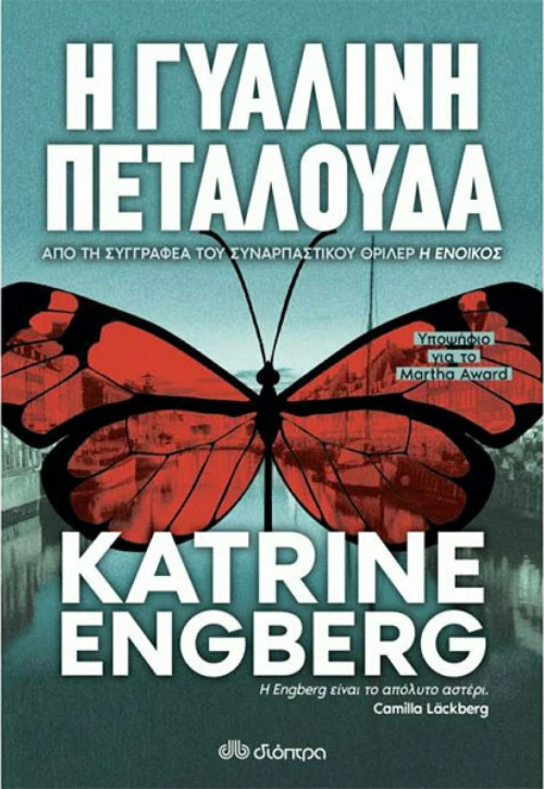 Η Γυάλινη Πεταλούδα