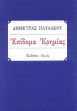 Επίδομα ερημίας