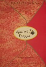 Ερωτικό γράμμα