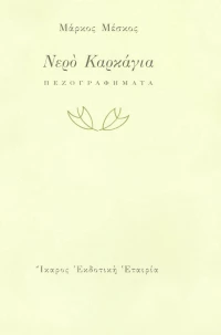 Νερό Καρκάγια, Πεζογραφήματα