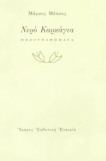 Νερό Καρκάγια, Πεζογραφήματα