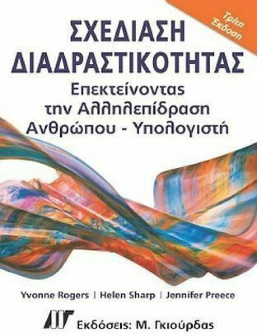 Σχεδίαση διαδραστικότητας επεκτείνοντας την αλληλεπίδραση ανθρώπου-υπολογιστή