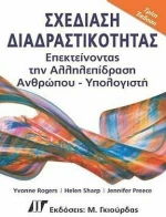 Σχεδίαση διαδραστικότητας επεκτείνοντας την αλληλεπίδραση ανθρώπου-υπολογιστή