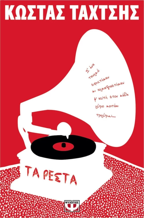 Τα Ρέστα
