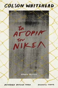 Τα αγόρια του Νίκελ