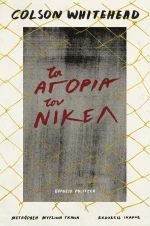 Τα αγόρια του Νίκελ