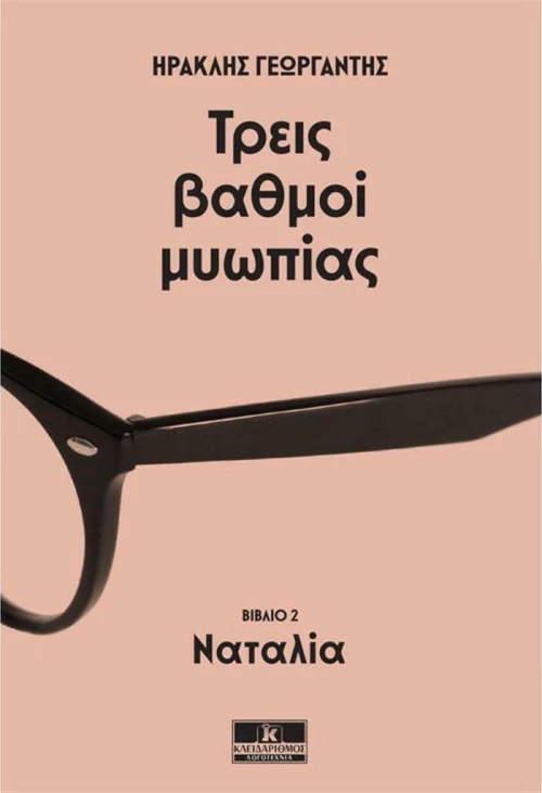 Τρεις Βαθμοί Μυωπίας, Ναταλία
