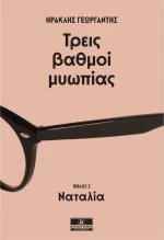 Τρεις Βαθμοί Μυωπίας, Ναταλία