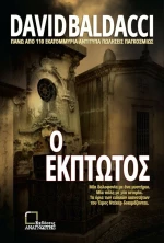 Ο Έκπτωτος
