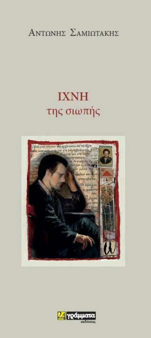 Ίχνη της Σιωπής
