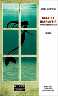 ΚΛΑΣΙΚΑ ΠΑΡΑΜΥΘΙΑ ΤΟΜΟΣ Β