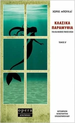 ΚΛΑΣΙΚΑ ΠΑΡΑΜΥΘΙΑ ΤΟΜΟΣ Β