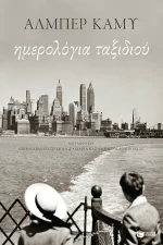 Ημερολόγια Ταξιδιού
