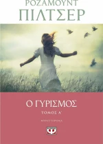Ο ΓΥΡΙΣΜΟΣ - ΤΟΜΟΣ Α
