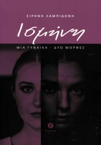 Ισμήνη, Μια γυναίκα, δύο μορφές