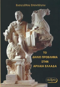 Το δήλιο πρόβλημα στην αρχαία Ελλάδα