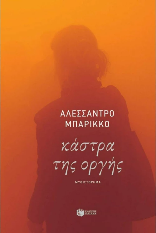 Κάστρα της οργής