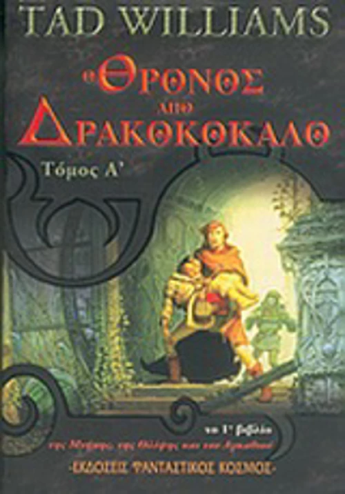Ο θρόνος από δρακοκόκαλο