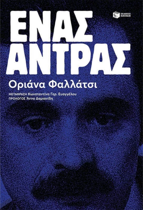Ένας Άντρας