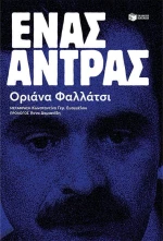 Ένας Άντρας