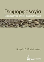 Γεωμορφολογία, Εφαρμογές στις γεωεπιστήμες
