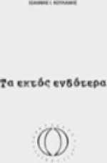 Τα εκτός ενδότερα