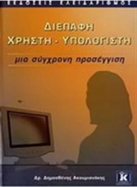 Διεπαφή χρήστη - υπολογιστή, Μια σύγχρονη προσέγγιση