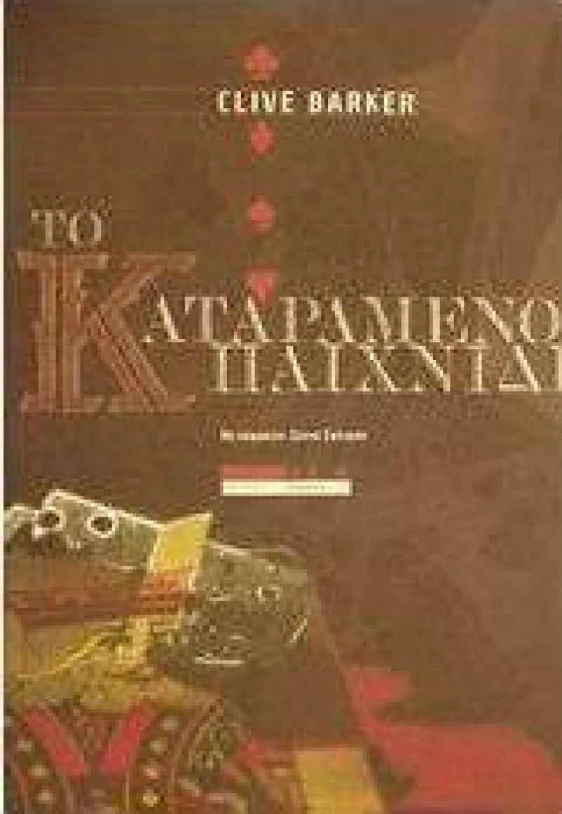 Το καταραμένο παιχνίδι